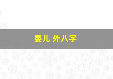 婴儿 外八字